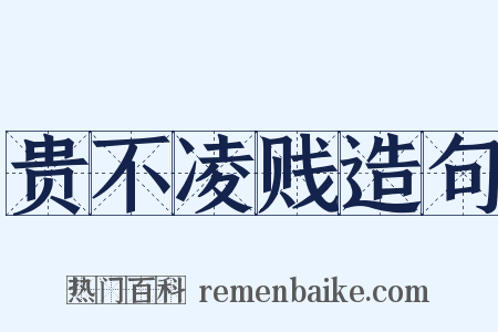 贵不凌贱造句是什么意思的图片